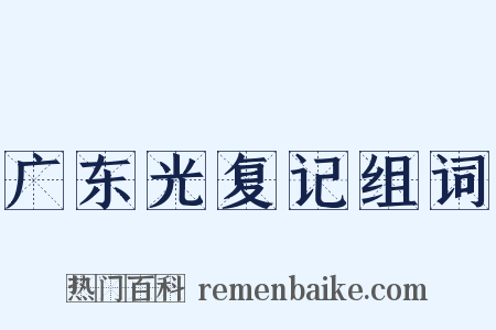 广东光复记组词是什么意思的图片